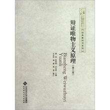 辩证唯物主义原理（第3版）