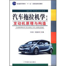 普通高等教育十一五国家级规划教材：汽车拖拉机学（发动机原理与构造）（第1册）
