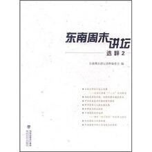 东南周末讲坛选粹2