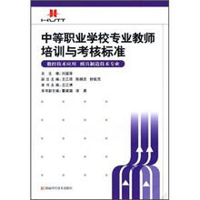 中等职业学校专业教师培训与考核标准·数控技术应用：模具制造技术专业