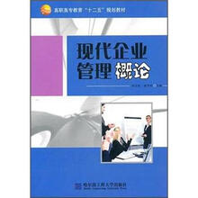 现代企业管理概论