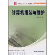 高职高专“十一五”规划教材·计算机应用与设计系列：计算机组装与维护
