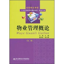 物业管理概论（第2版）