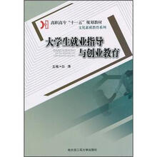 高职高专“十一五”规划教材·文化素质教育系列：大学生就业指导与创业教育