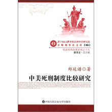 中美死刑制度比较研究