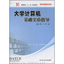 大学计算机基础实验指导