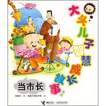 大头儿子智慧成长故事系列：当市长