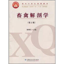 畜禽解剖学（第2版）