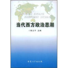 当代西方政治思潮