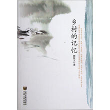 乡村的记忆