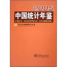 中国统计年鉴（附光盘2005总第24期典藏版）（精）