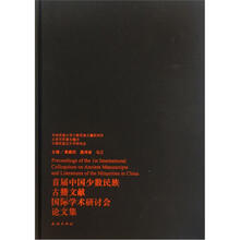 首届中国少数民族古籍文献国际学术研讨会论文集