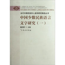 中国少数民族语言文字研究（一）