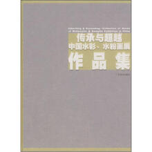传承与超越中国水彩、水粉画展作品集