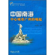 中国南海中心城市广州的崛起