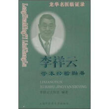 龙华名医临证录:李祥云学术经验撷英
