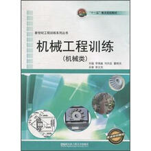 “十一五”重点规划教材:机械工程训练(机械类)