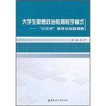大学生思想政治教育教学模式：“三论式”教学法实践探索