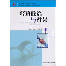 中等职业教育课程改革规划新教材：经济政治与社会