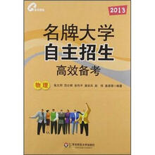 物理（2013）/名牌大学自主招生高效备考