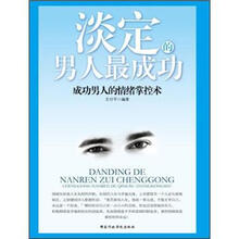 淡定的男人最成功