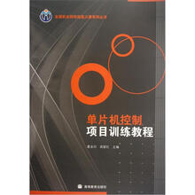 单片机控制项目训练教程
