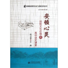 安顿心灵：品味文化价值的高中语文课堂（附光盘）