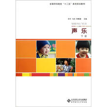 全国师范院校“十二五”系列规划教材：声乐（下）