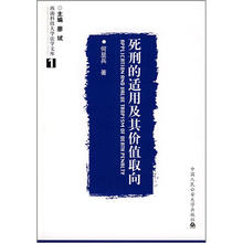 死刑的适用及其价值取向