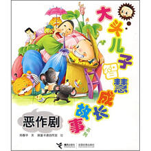 大头儿子智慧成长故事系列：恶作剧