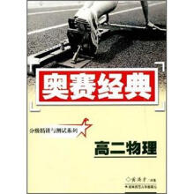 奥赛经典：分级精讲与测试系列：高2物理