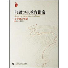 问题学生教育指南（小学班主任版）