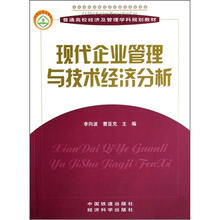 普通高校经济及管理学科规划教材：现代企业管理与技术经济分析