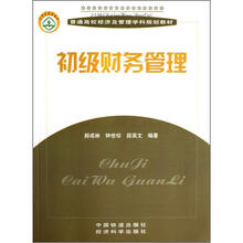 普通高校经济及管理学科规划教材：初级财务管理