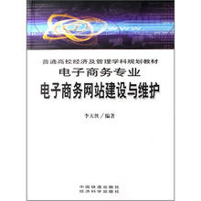 普通高校经济及管理学科规划教材（电子商务专业）：电子商务网站建设与维护