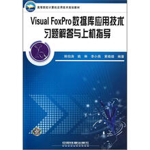 高等院校计算机应用技术规划教材:Visual FoxPro数据库应用技术习题解答与上机指导