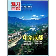 魅力西部印象成都(中国铁路地理)
