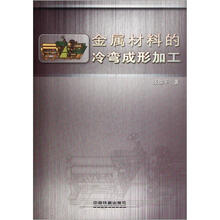 金属材料的冷弯成形加工