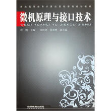 普通高等教育计算机基础课程规划教材：微机原理与接口技术
