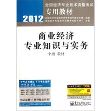 2012全国经济专业技术资格考试专用教材：商业经济专业知识与实务（中级教材）