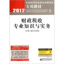 2012全国经济专业技术资格考试专用教材：财政税收专业知识与实务（中级辅导训练）