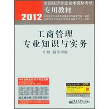 2012全国经济专业技术资格考试专用教材：工商管理专业知识与实务（中级辅导训练）