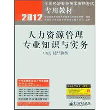 2012全国经济专业技术资格考试专用教材:人力资源管理专业知识与实务(中级辅导训练)