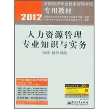 2012全国经济专业技术资格考试专用教材:人力资源管理专业知识与实务(初级辅导训练)
