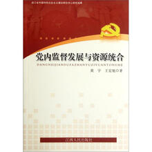 党内监督发展与资源统合