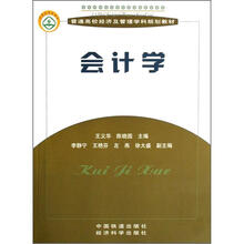 普通高校经济及管理学科规划教材：会计学