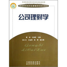 普通高校经济及管理学科规划教材：公司理财学