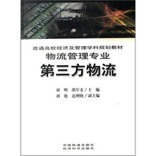 普通高校经济及管理学科规划教材（物流管理专业）：第三方物流