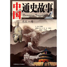 中国通史故事（东汉-隋）