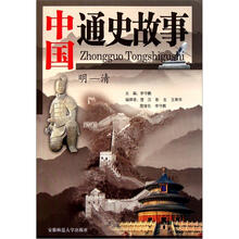 中国通史故事（明-清）